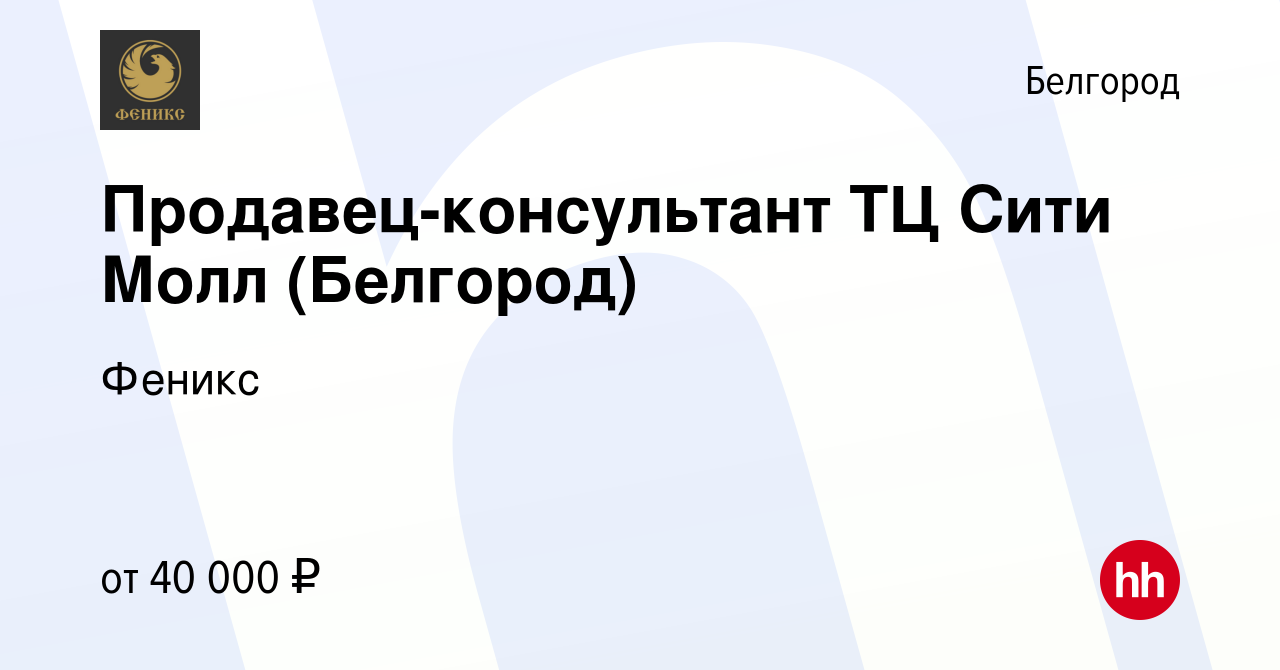 Вакансия Продавец-консультант ТЦ Сити Молл (Белгород) в Белгороде, работа в  компании Феникс (вакансия в архиве c 21 января 2024)