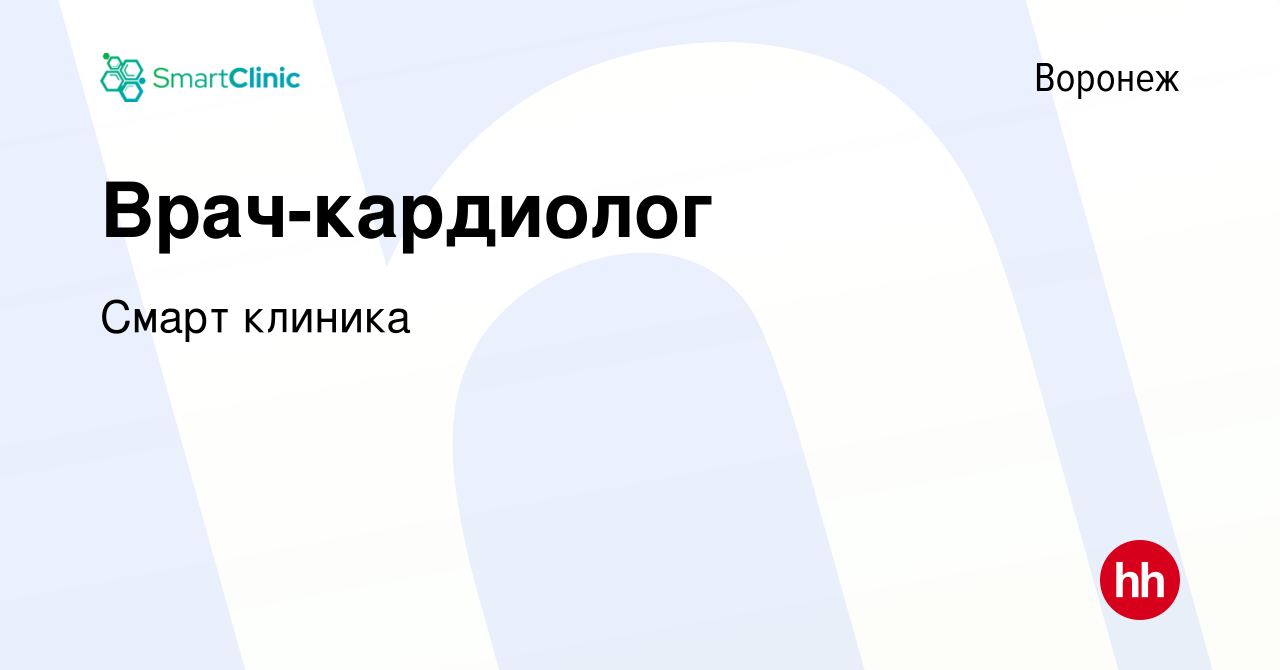 Вакансия Врач-кардиолог в Воронеже, работа в компании Смарт клиника  (вакансия в архиве c 20 января 2024)