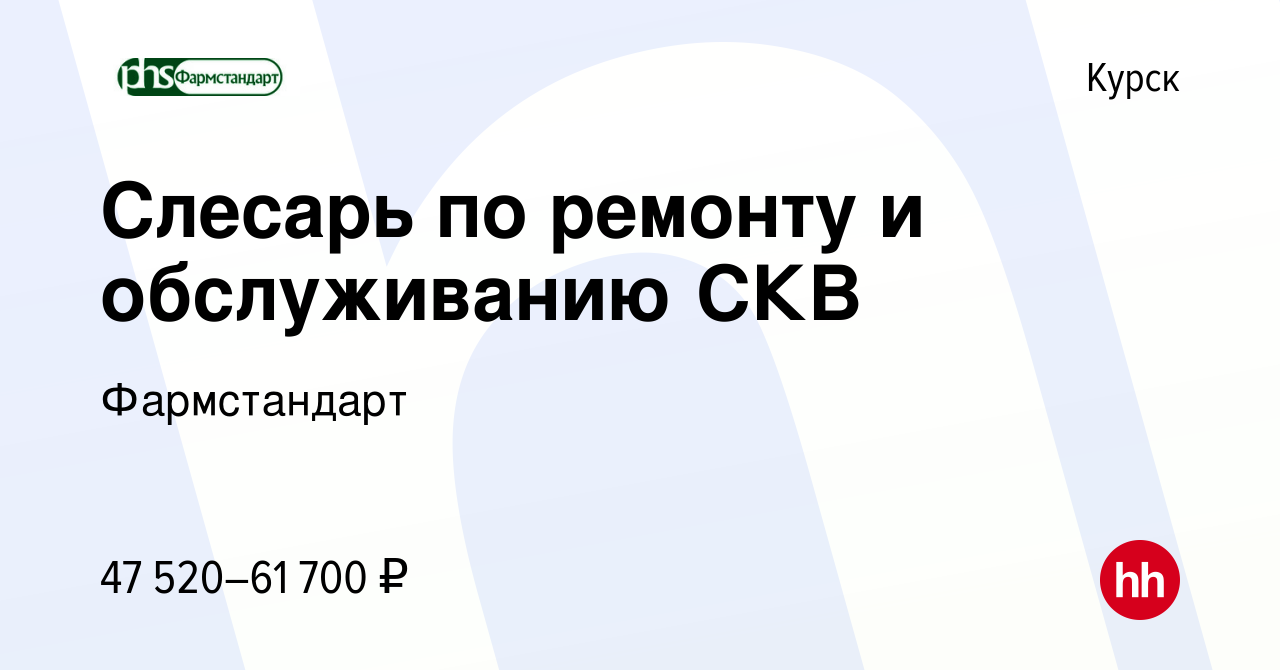 Вакансия Слесарь по ремонту и обслуживанию СКВ в Курске, работа в компании  Фармстандарт (вакансия в архиве c 20 января 2024)