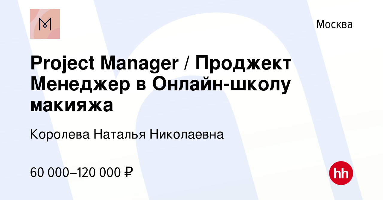 Вакансия Project Manager / Проджект Менеджер в Онлайн-школу макияжа в  Москве, работа в компании Королева Наталья Николаевна (вакансия в архиве c  20 января 2024)