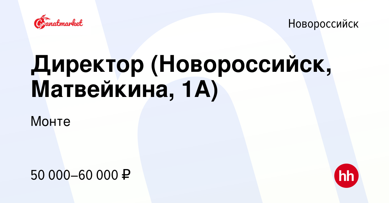 Вакансия Директор (Новороссийск, Матвейкина, 1А) в Новороссийске, работа в  компании Монте (вакансия в архиве c 8 февраля 2024)