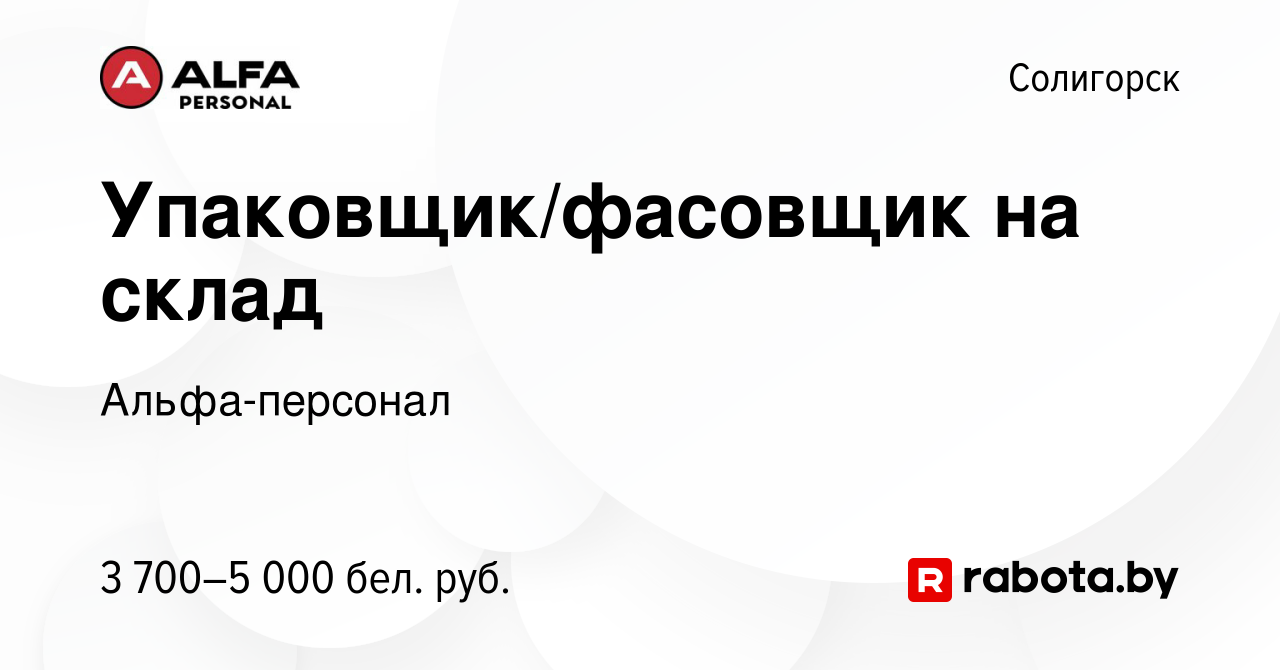 Вакансия Упаковщик/фасовщик на склад в Солигорске, работа в компании  Альфа-персонал (вакансия в архиве c 20 января 2024)