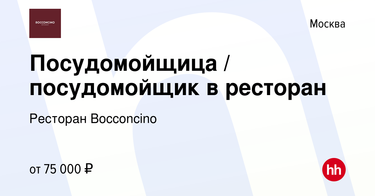 Вакансия Посудомойщица / посудомойщик в ресторан в Москве, работа в  компании Ресторан Bocconcino (вакансия в архиве c 7 марта 2024)