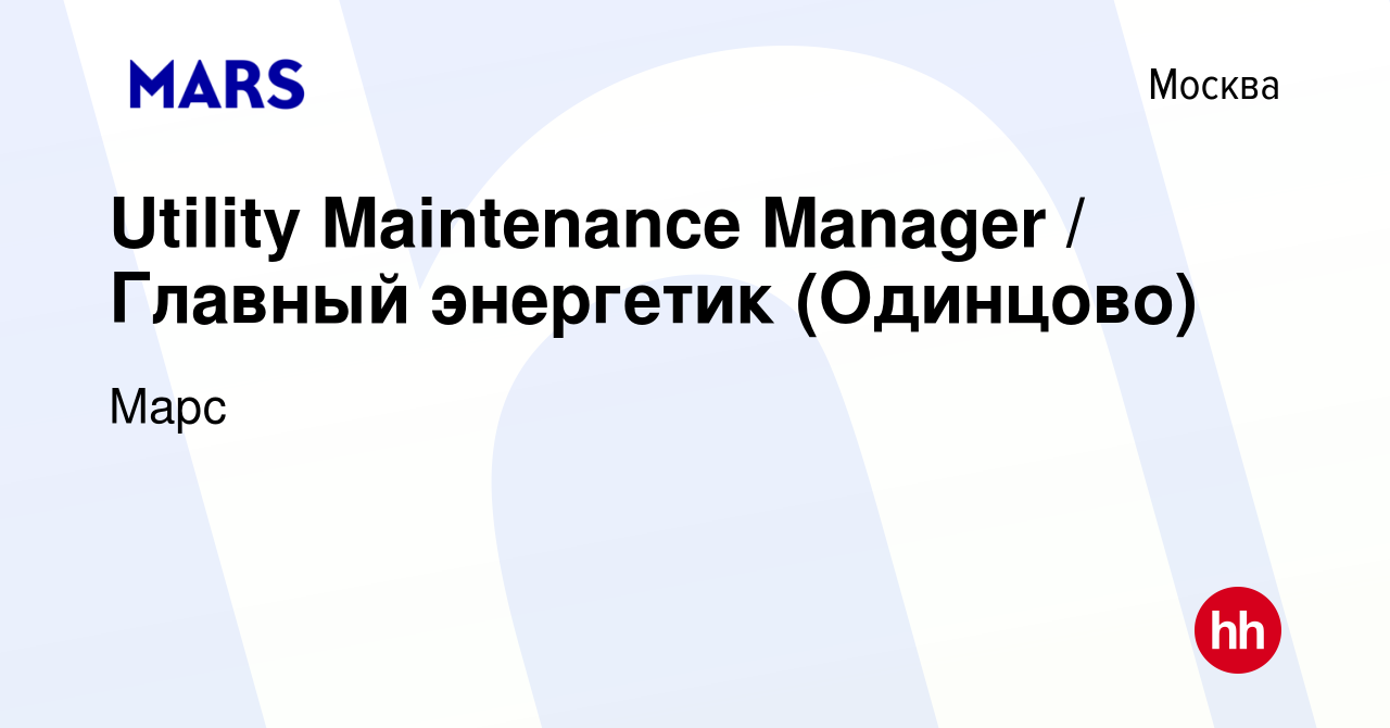 Вакансия Utility Maintenance Manager / Главный энергетик (Одинцово) в  Москве, работа в компании Марс (вакансия в архиве c 10 февраля 2024)