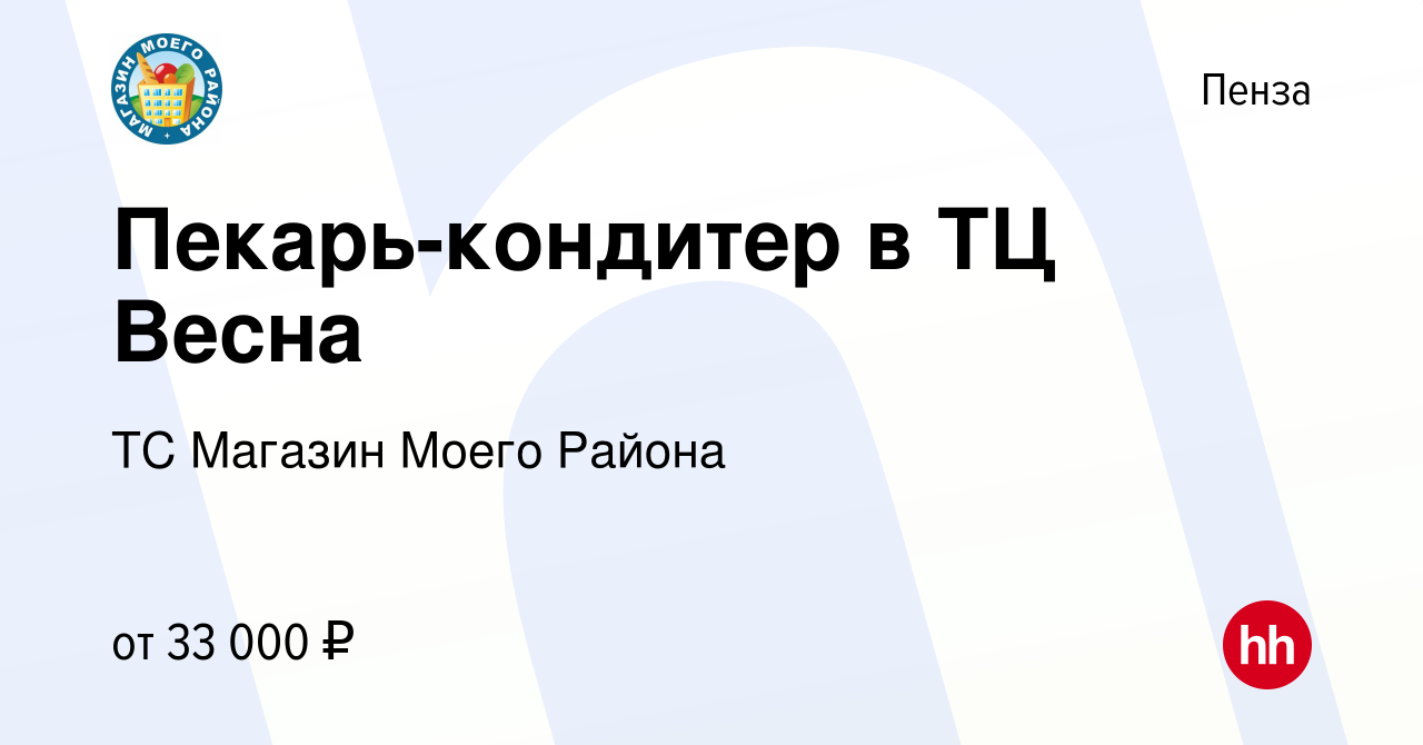 Вакансия Пекарь-кондитер в ТЦ Весна в Пензе, работа в компании ТС Магазин  Моего Района (вакансия в архиве c 20 января 2024)