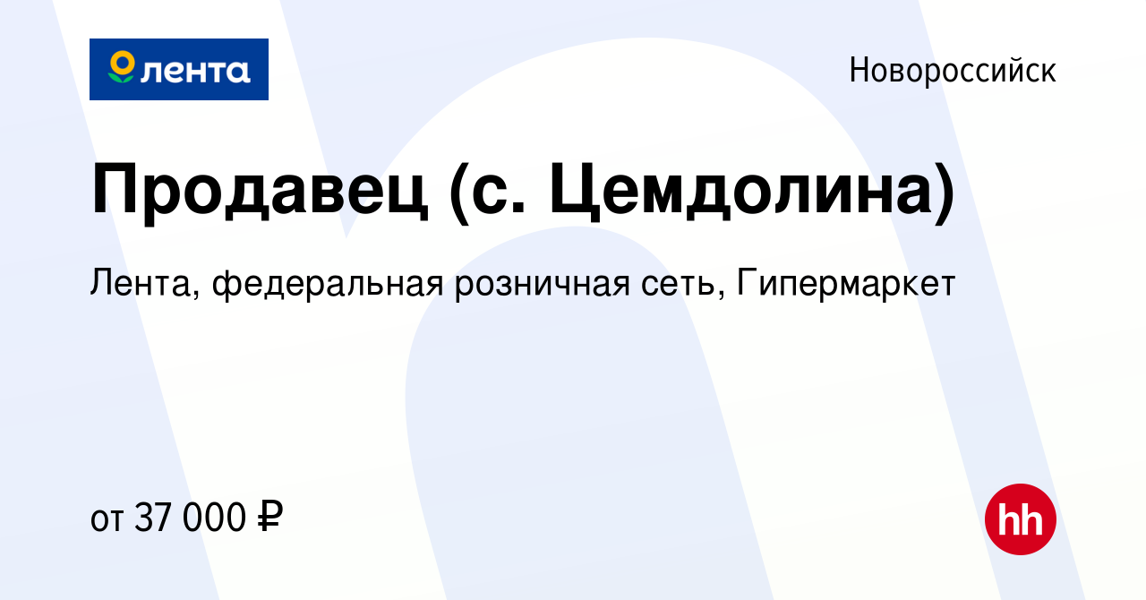 Вакансия Продавец (с. Цемдолина) в Новороссийске, работа в компании Лента,  федеральная розничная сеть, Гипермаркет (вакансия в архиве c 19 февраля  2024)