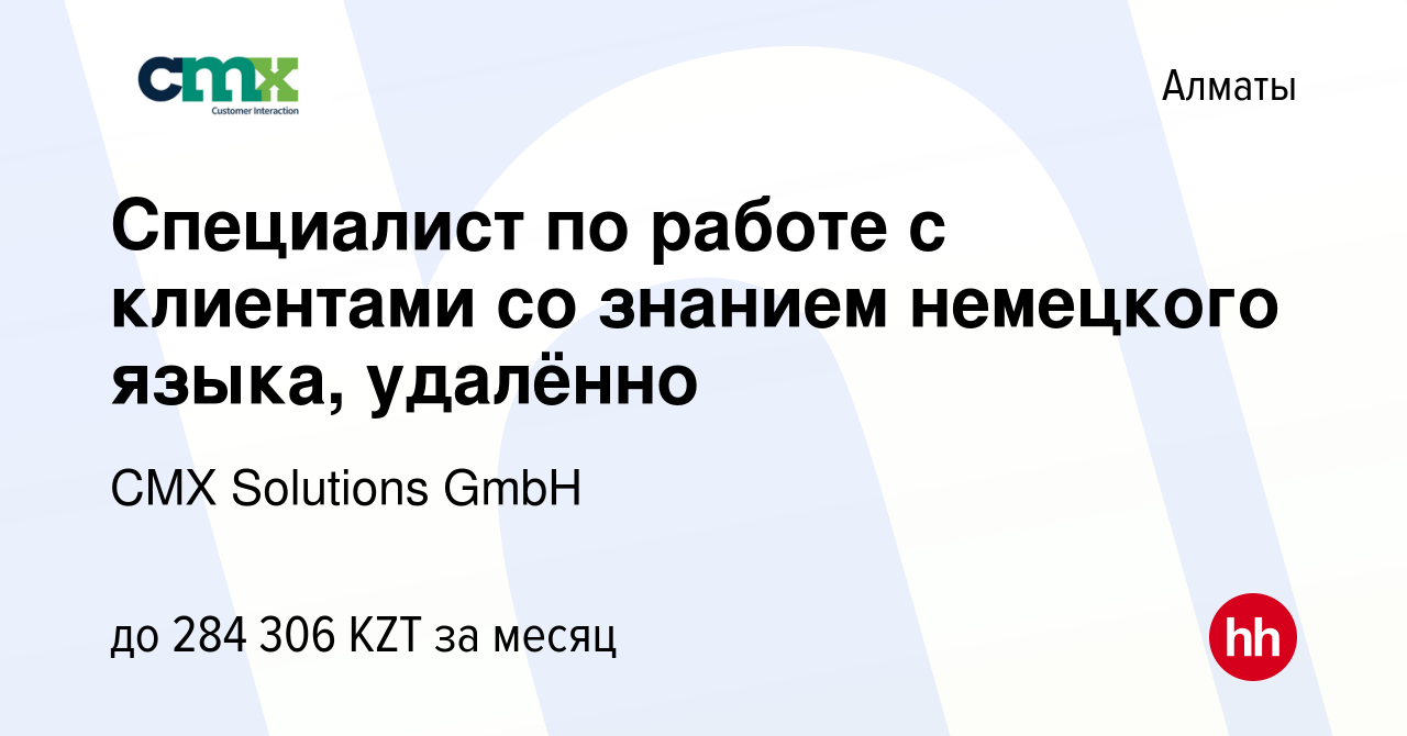 Вакансия Специалист по работе с клиентами со знанием немецкого языка,  удалённо в Алматы, работа в компании CMX Solutions GmbH (вакансия в архиве  c 20 января 2024)