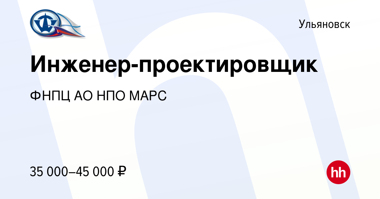 Вакансия Инженер-проектировщик в Ульяновске, работа в компании ФНПЦ АО НПО  МАРС (вакансия в архиве c 6 апреля 2024)