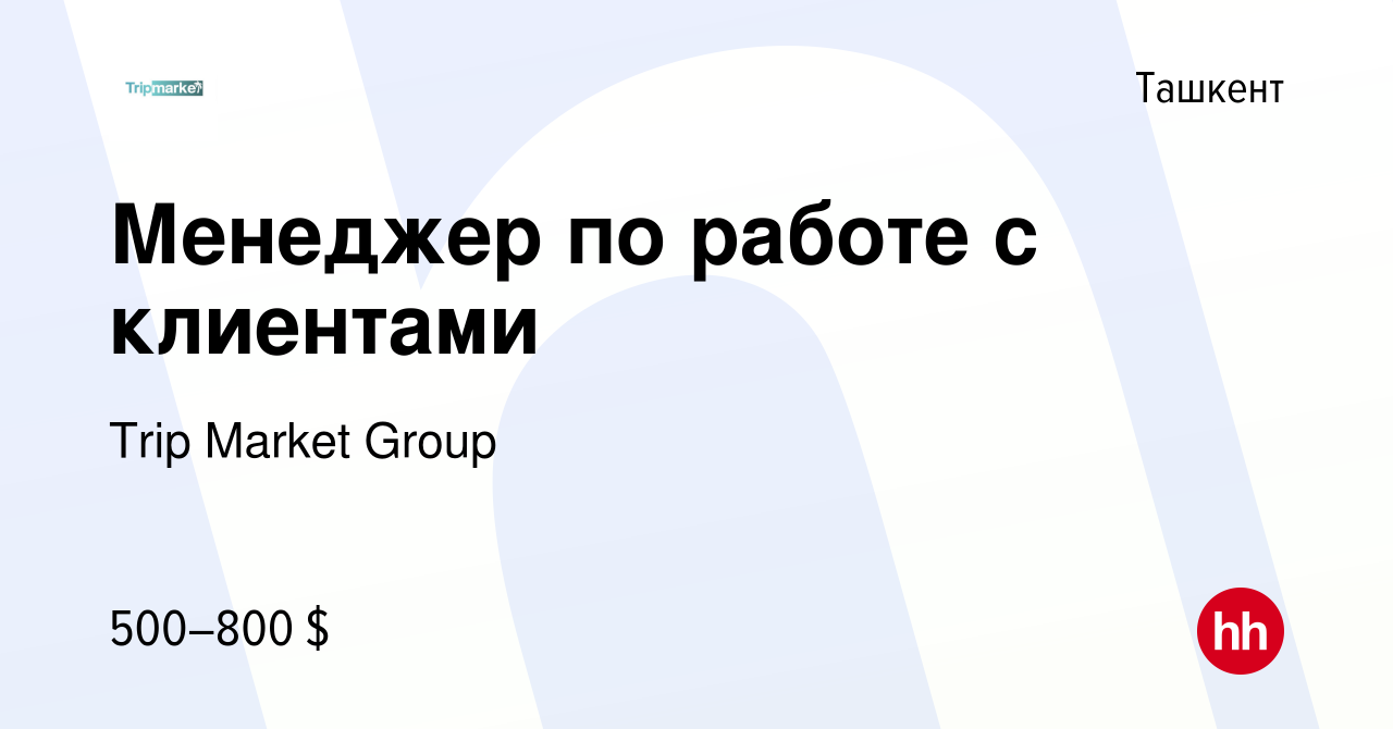 Вакансия Менеджер по работе с клиентами в Ташкенте, работа в компании Trip  Market Group” (вакансия в архиве c 20 января 2024)