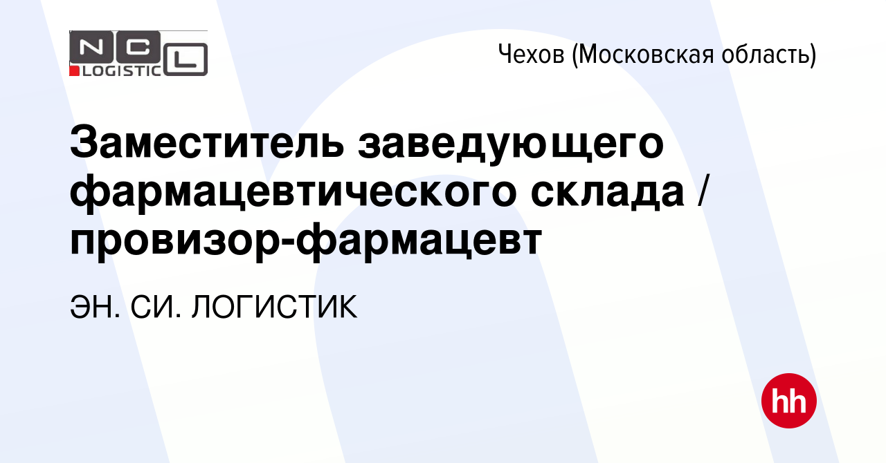 Вакансия Заместитель заведующего фармацевтического склада /  провизор-фармацевт в Чехове, работа в компании ЭН. СИ. ЛОГИСТИК (вакансия в  архиве c 18 января 2024)