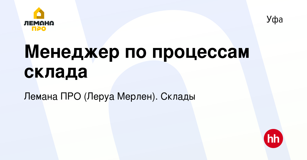 Вакансия Менеджер по процессам склада в Уфе, работа в компании Леруа  Мерлен. Склады (вакансия в архиве c 17 февраля 2024)