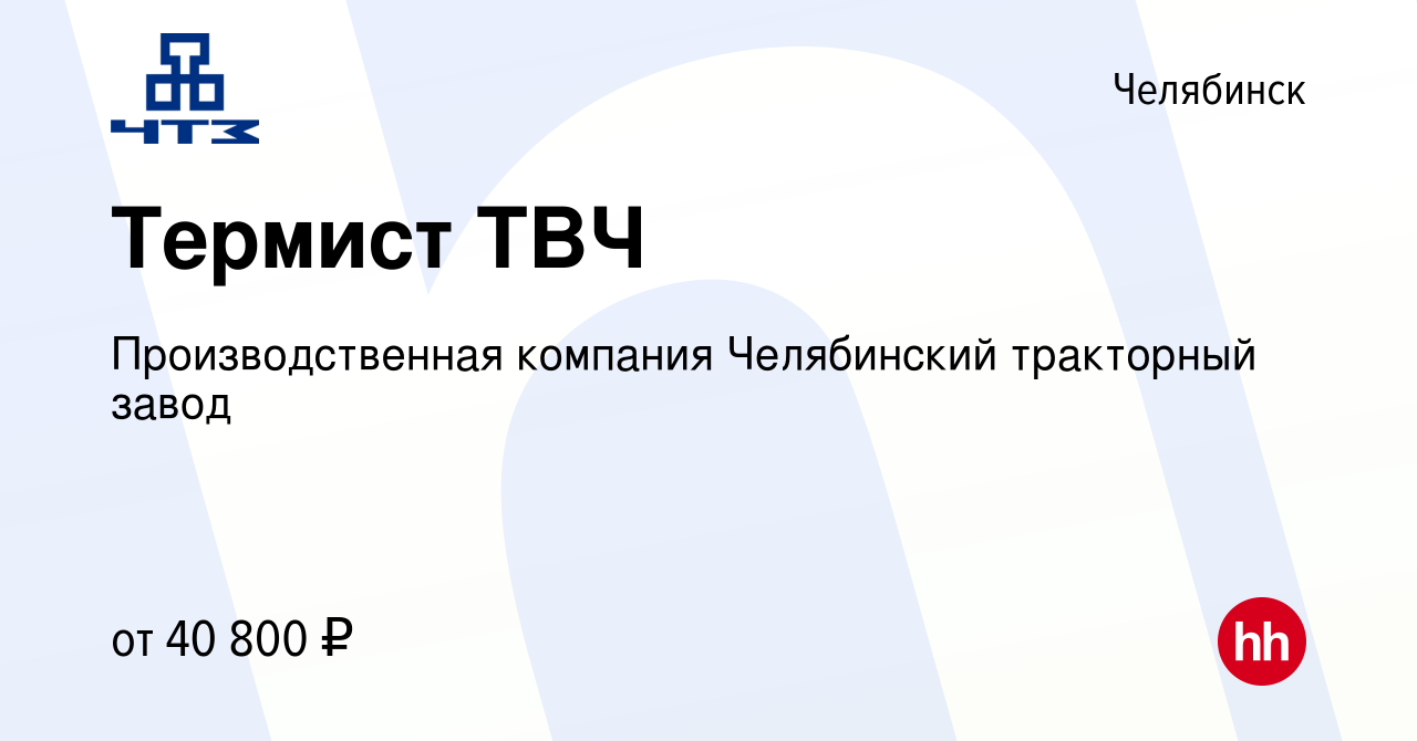 Вакансия Термист ТВЧ в Челябинске, работа в компании Производственная  компания Челябинский тракторный завод (вакансия в архиве c 16 февраля 2024)