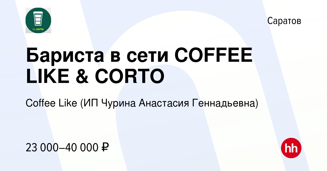 Вакансия Бариста в сети COFFEE LIKE & CORTO в Саратове, работа в компании  Coffee Like (ИП Чурина Анастасия Геннадьевна) (вакансия в архиве c 20  января 2024)