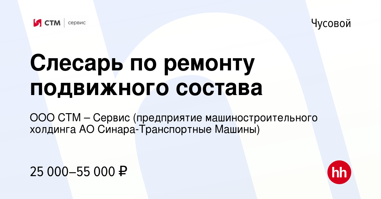 Вакансия Слесарь по ремонту подвижного состава в Чусовой, работа в компании  ООО СТМ – Сервис (предприятие машиностроительного холдинга АО  Синара-Транспортные Машины) (вакансия в архиве c 20 января 2024)