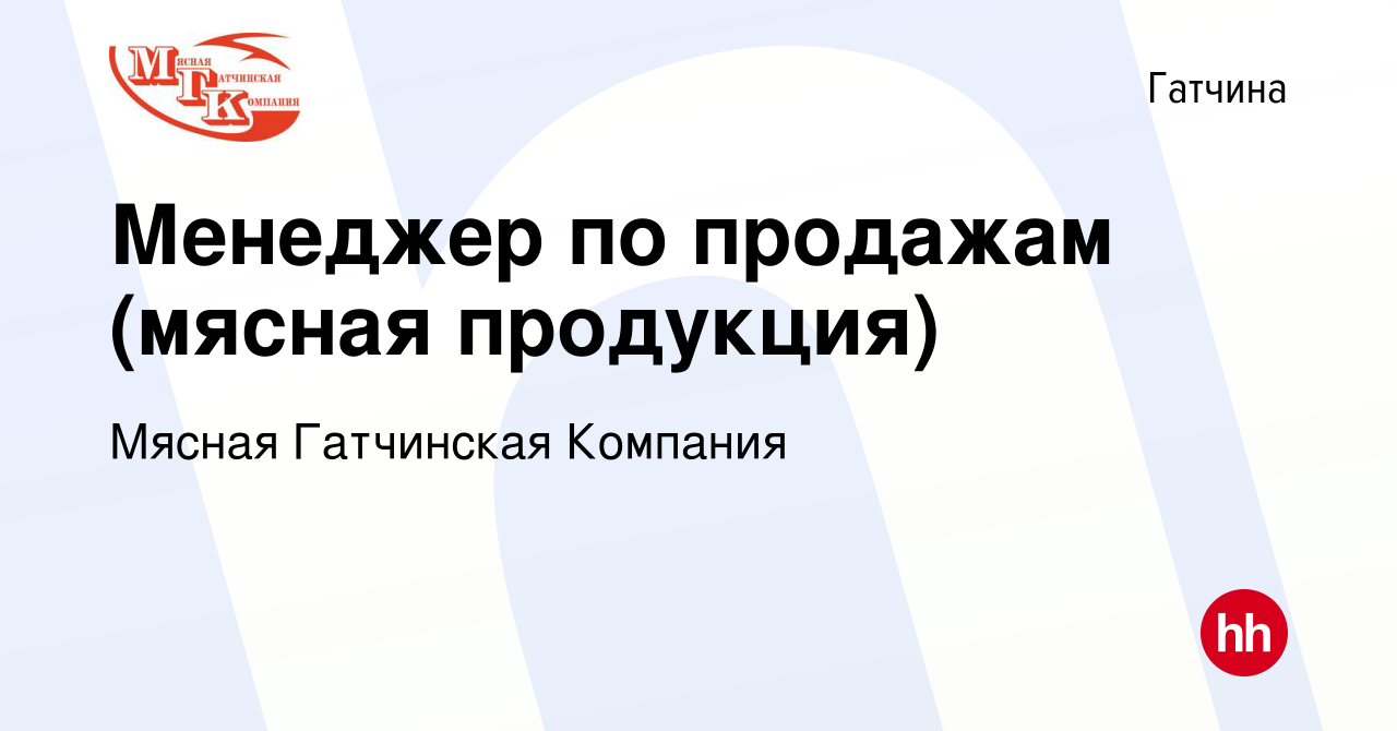 Вакансия Менеджер по продажам (мясная продукция) в Гатчине, работа в  компании Мясная Гатчинская Компания (вакансия в архиве c 20 января 2024)