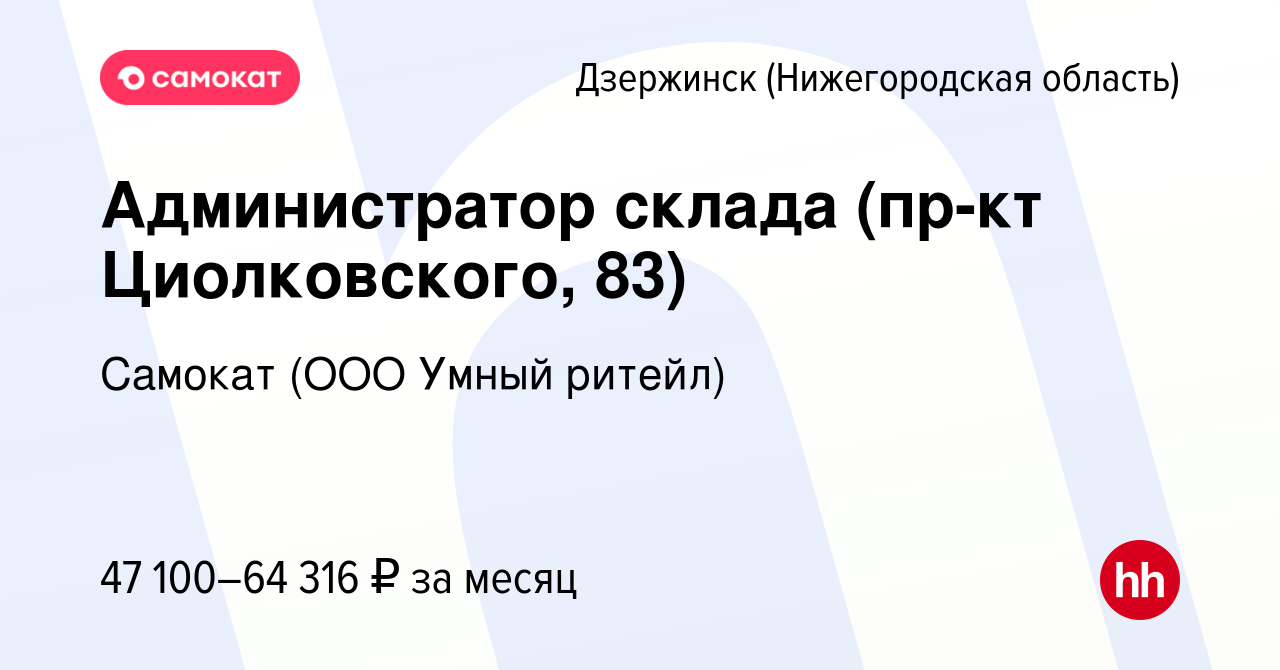 Вакансия Администратор склада (пр-кт Циолковского, 83) в Дзержинске, работа  в компании Самокат (ООО Умный ритейл) (вакансия в архиве c 12 января 2024)