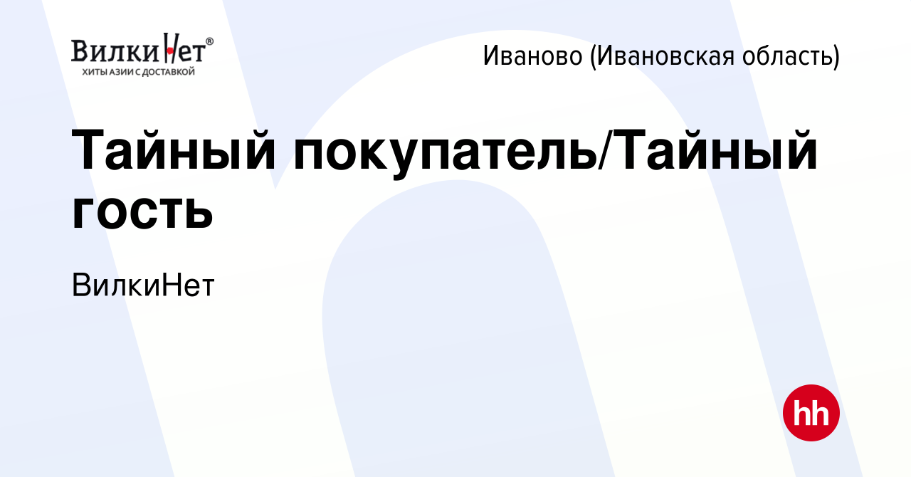 Вакансия Тайный покупатель/Тайный гость в Иваново, работа в компании  ВилкиНет (вакансия в архиве c 15 января 2024)