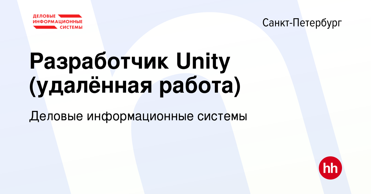 Вакансия Разработчик Unity (удалённая работа) в Санкт-Петербурге, работа в  компании Деловые информационные системы (вакансия в архиве c 17 января 2024)