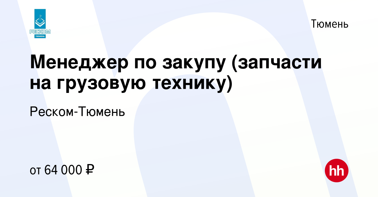 Вакансия Менеджер по закупу (запчасти на грузовую технику) в Тюмени, работа  в компании Реском-Тюмень