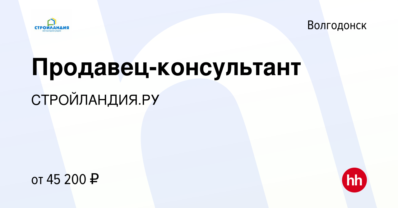 Вакансия Продавец-консультант в Волгодонске, работа в компании  СТРОЙЛАНДИЯ.РУ (вакансия в архиве c 20 января 2024)