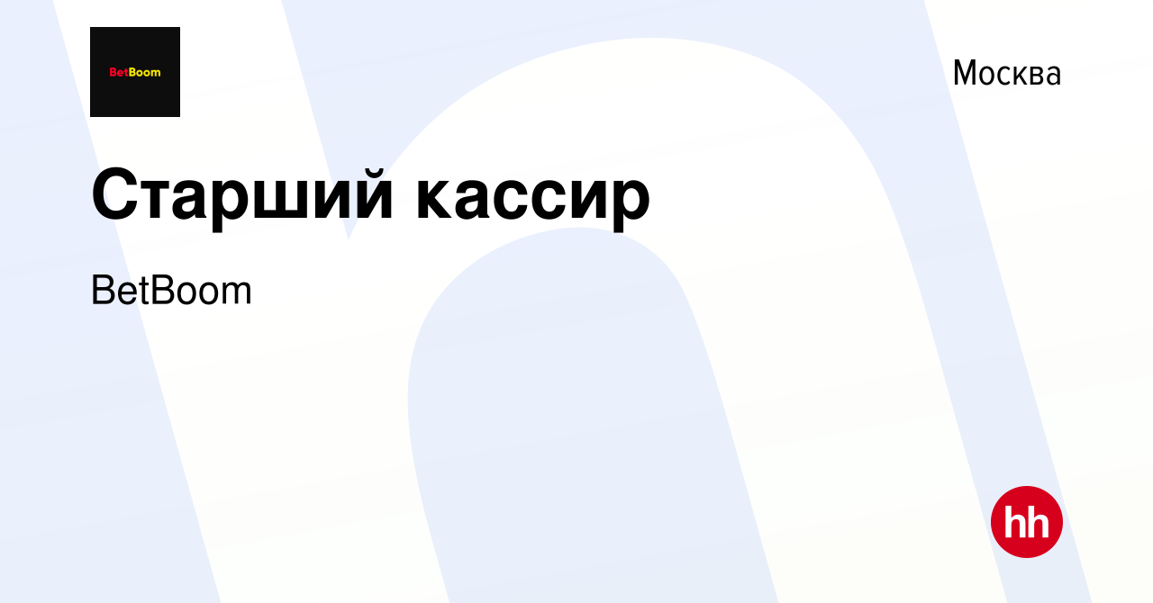 Вакансия Старший кассир в Москве, работа в компании BetBoom (вакансия в  архиве c 20 января 2024)