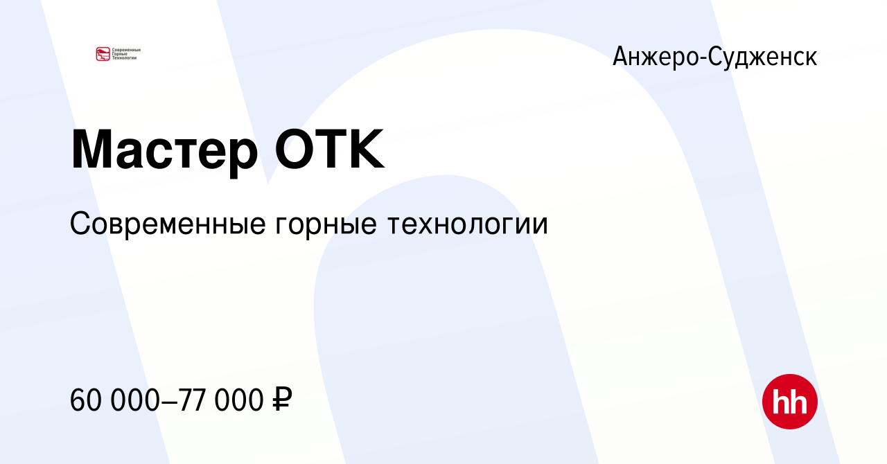 Вакансия Мастер ОТК в Анжеро-Судженске, работа в компании Современные  горные технологии (вакансия в архиве c 20 января 2024)