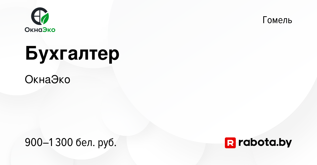 Вакансия Бухгалтер в Гомеле, работа в компании ОкнаЭко (вакансия в архиве c  20 января 2024)