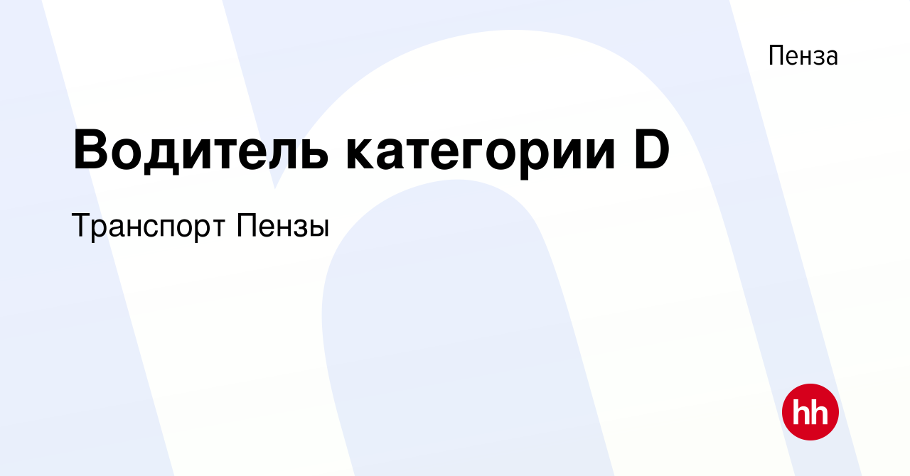 Вакансия Водитель категории D в Пензе, работа в компании Транспорт Пензы  (вакансия в архиве c 11 января 2024)