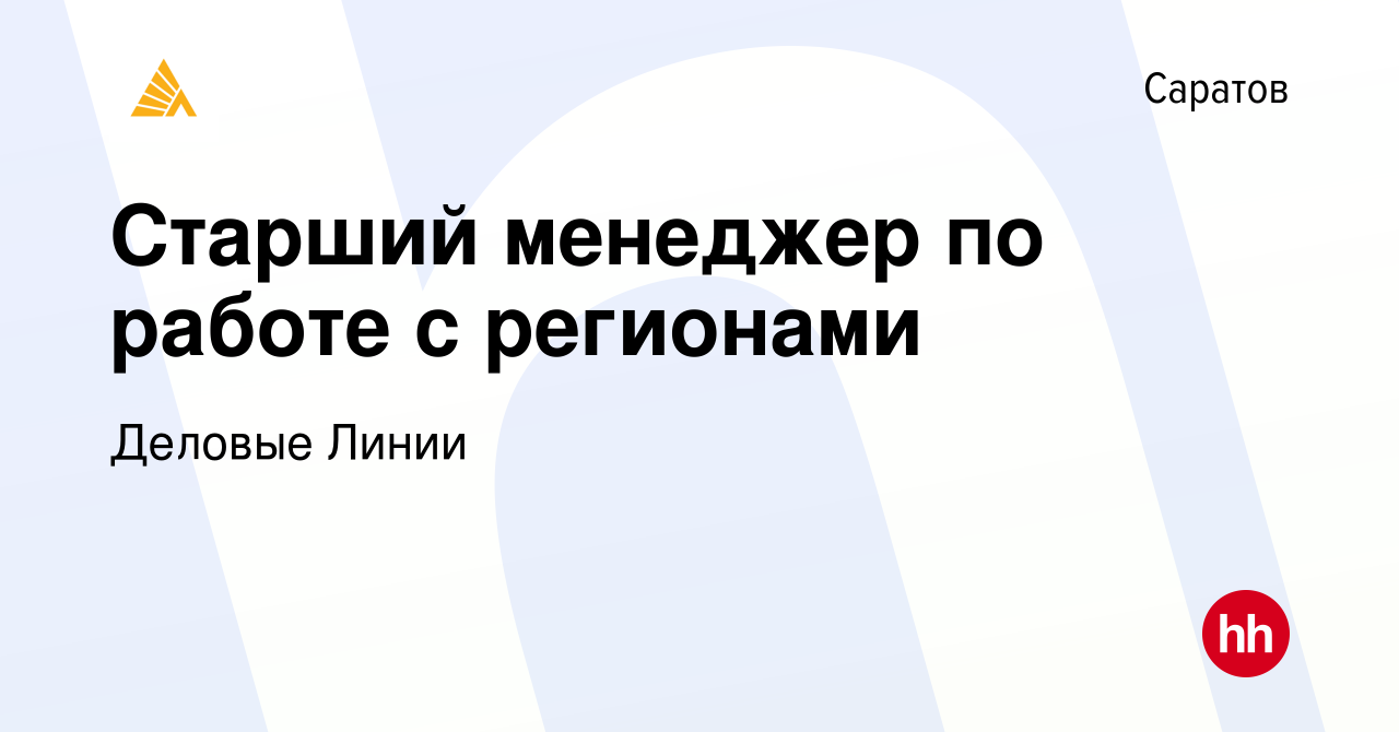 Вакансия Старший менеджер по работе с регионами в Саратове, работа в  компании Деловые Линии (вакансия в архиве c 27 декабря 2023)