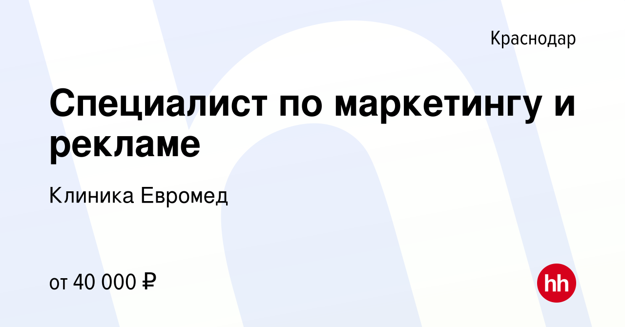 Вакансия Специалист по маркетингу и рекламе в Краснодаре, работа в компании  Клиника Евромед (вакансия в архиве c 20 января 2024)