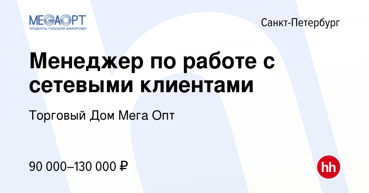 Вакансия Менеджер по работе с сетевыми клиентами в Санкт-Петербурге, работа  в компании Торговый Дом Мега Опт (вакансия в архиве c 20 января 2024)