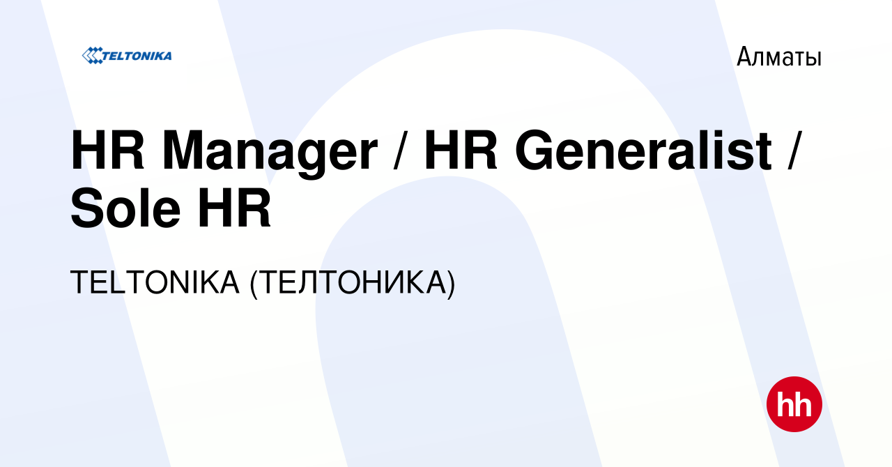 Вакансия HR Manager / HR Generalist / Sole HR в Алматы, работа в компании  TELTONIKA (ТЕЛТОНИКА) (вакансия в архиве c 20 января 2024)