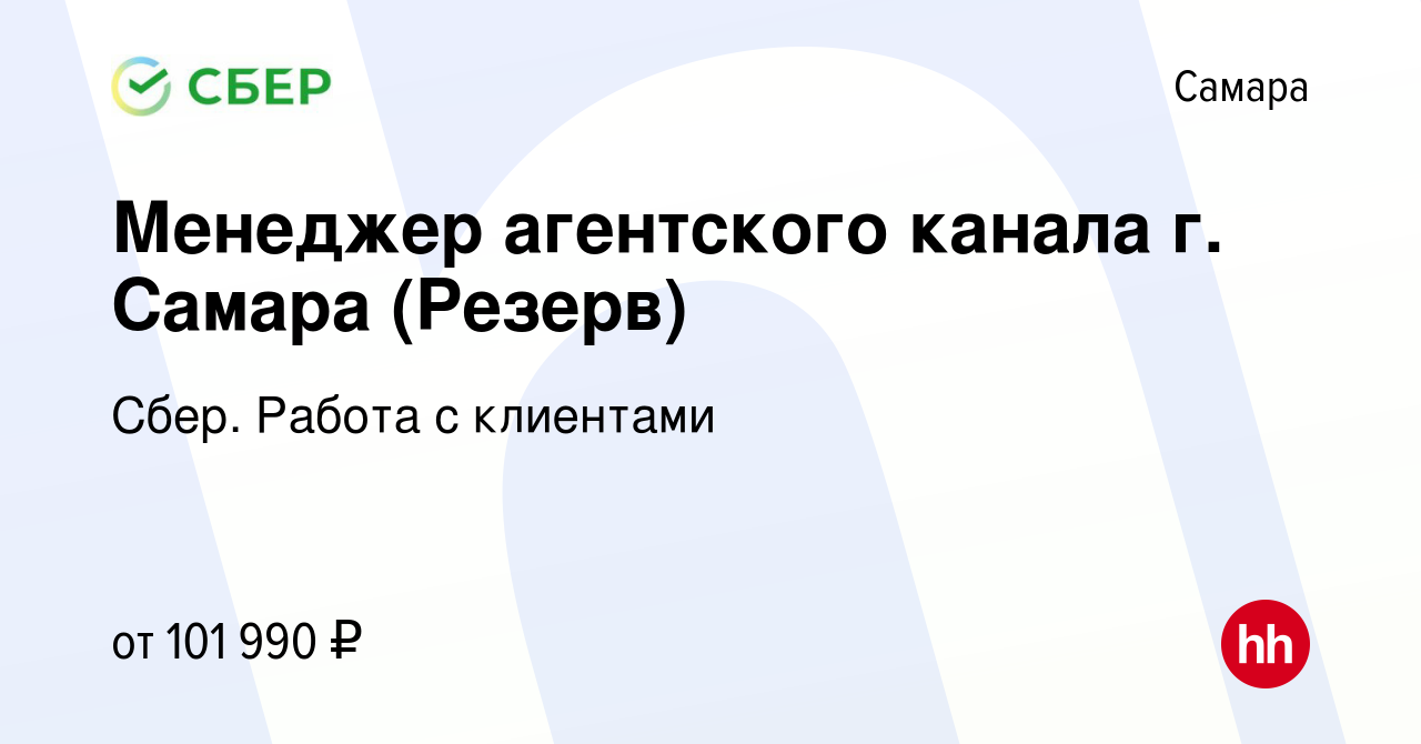 Вакансия Менеджер агентского канала г. Самара (Резерв) в Самаре, работа в  компании Сбер. Работа с клиентами (вакансия в архиве c 20 января 2024)