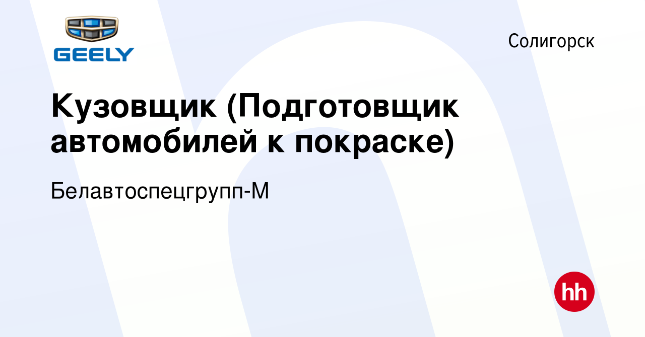 Вакансия Кузовщик (Подготовщик автомобилей к покраске) в Солигорске, работа  в компании Белавтоспецгрупп-М (вакансия в архиве c 20 января 2024)