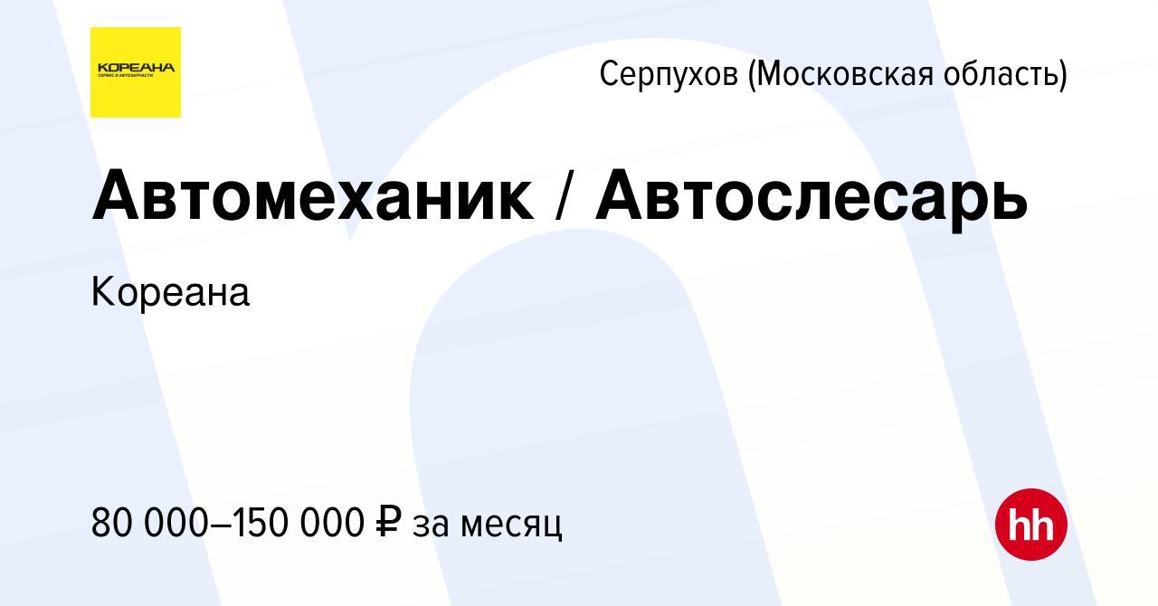 Вакансия Автомеханик / Автослесарь в Серпухове, работа в компании Кореана  (вакансия в архиве c 20 января 2024)