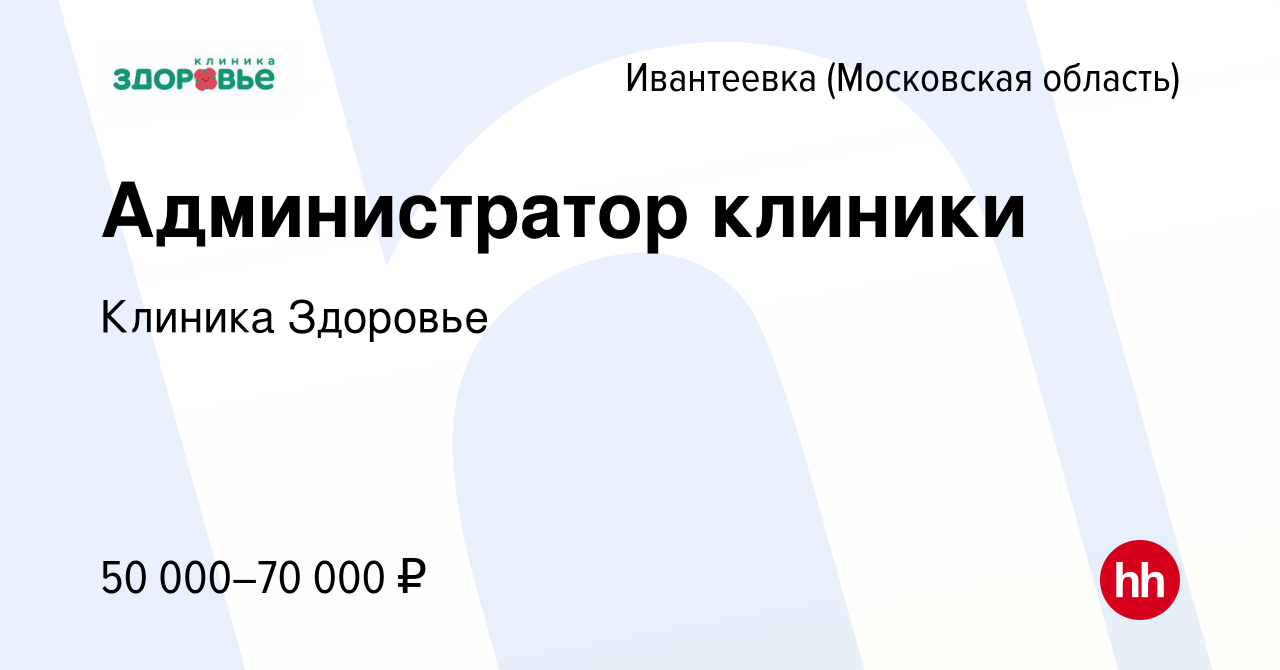 Вакансия Администратор клиники в Ивантеевке, работа в компании Клиника  Здоровье (вакансия в архиве c 20 января 2024)