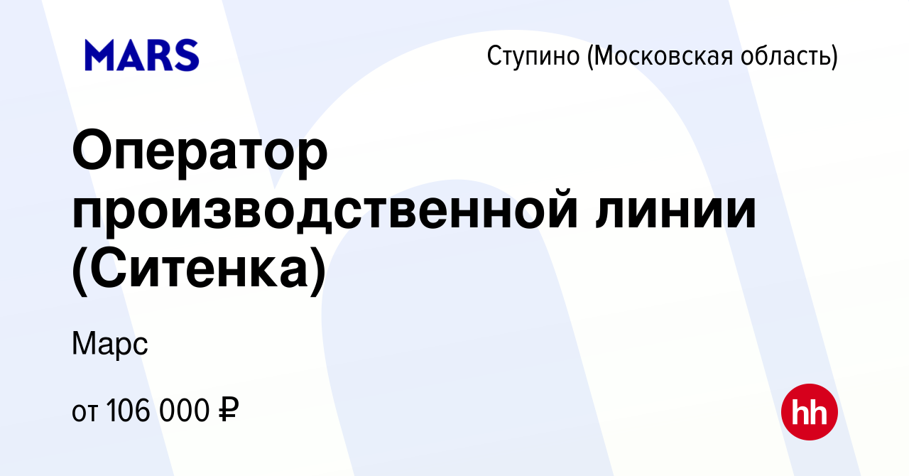 Вакансия Оператор производственной линии (Ситенка) в Ступино, работа в  компании Марс