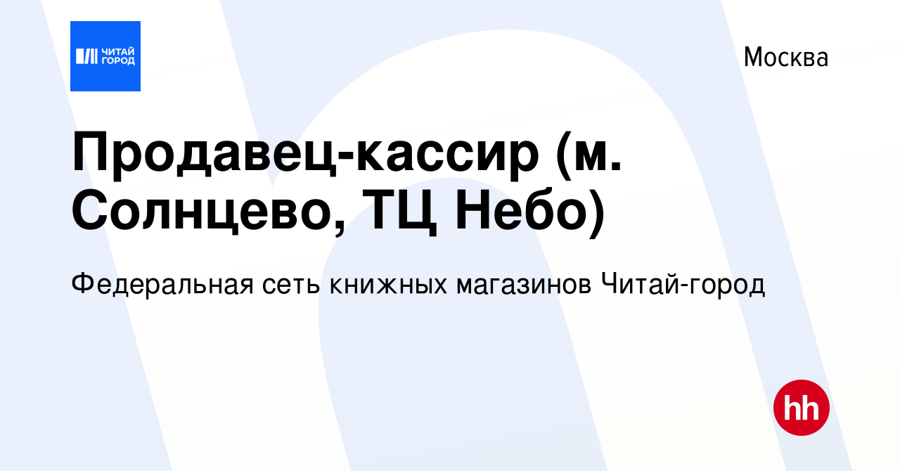 Вакансия Продавец-кассир (м. Солнцево, ТЦ Небо) в Москве, работа в компании  Федеральная сеть книжных магазинов Читай-город