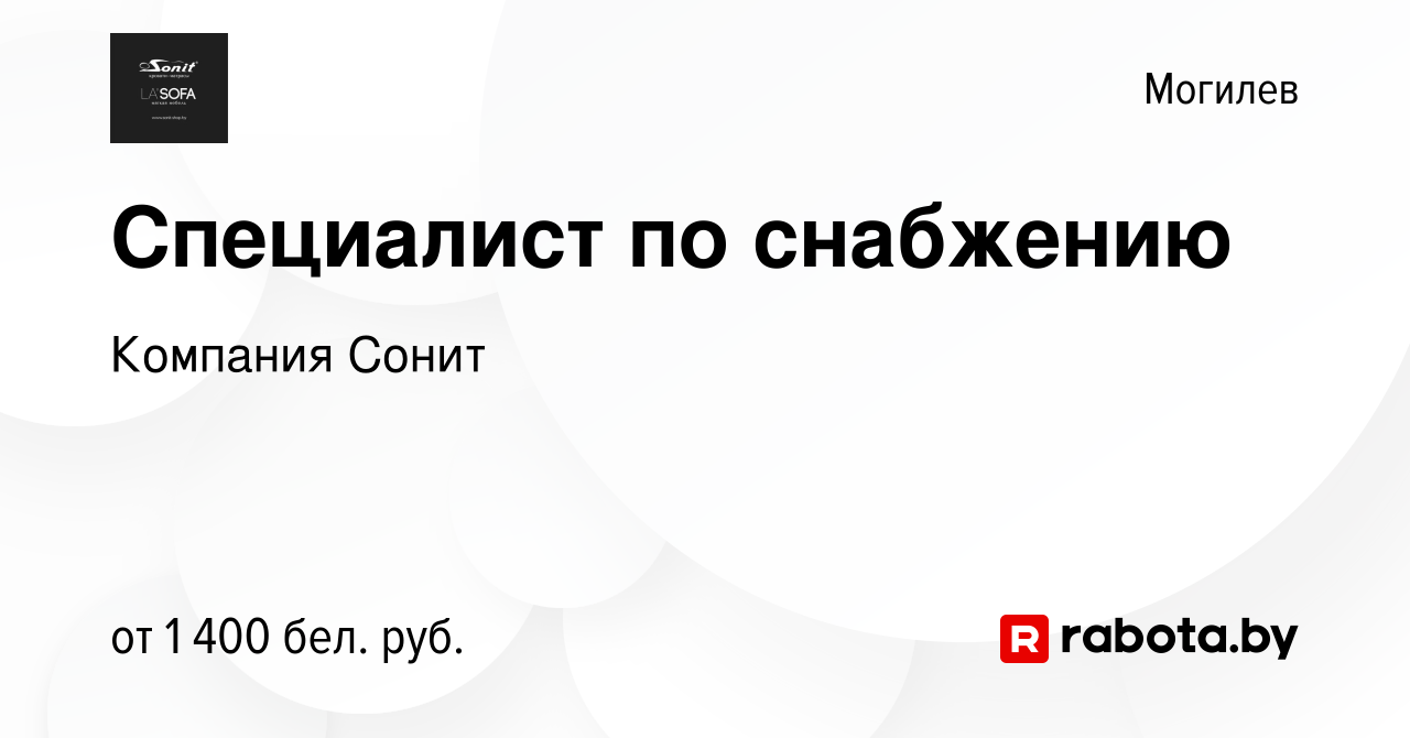 Вакансия Специалист по снабжению в Могилеве, работа в компании Компания  Сонит (вакансия в архиве c 4 января 2024)