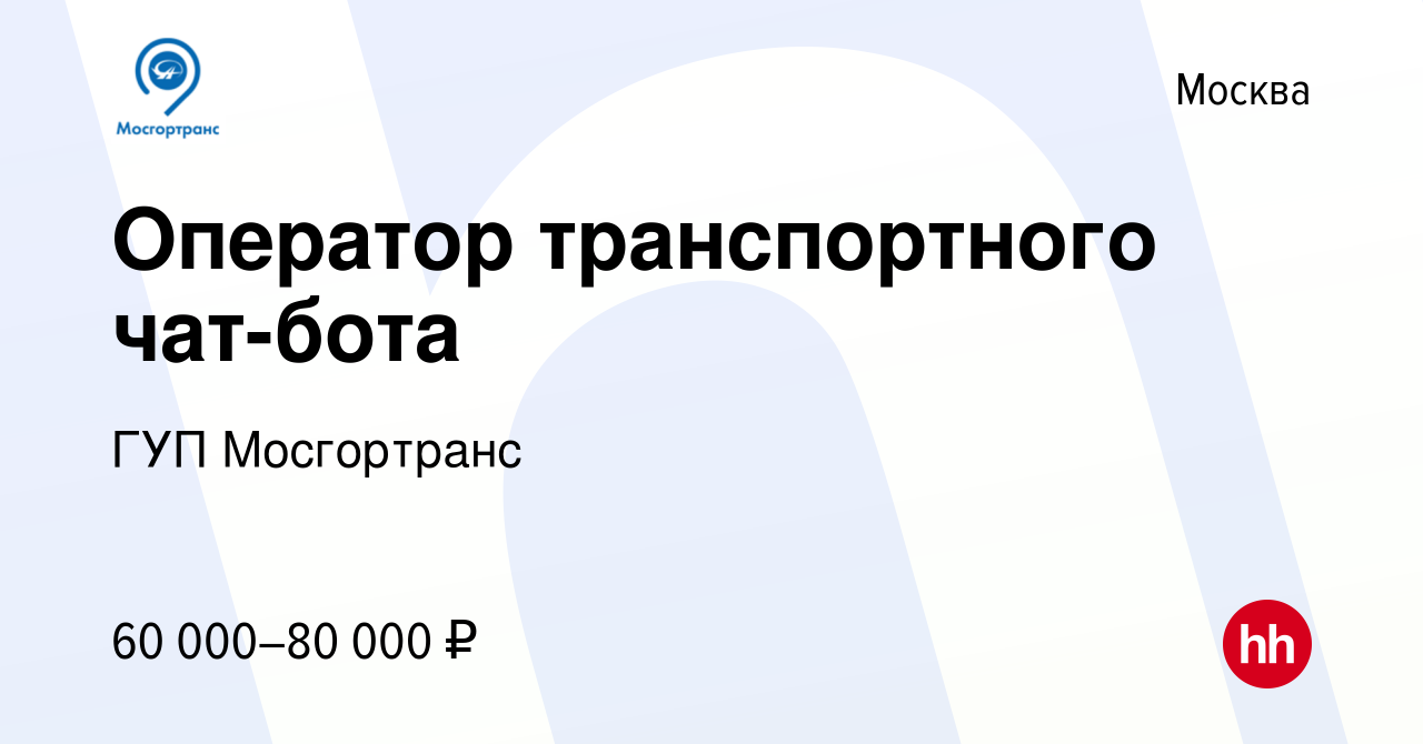 Вакансия Оператор транспортного чат-бота в Москве, работа в компании ГУП  Мосгортранс