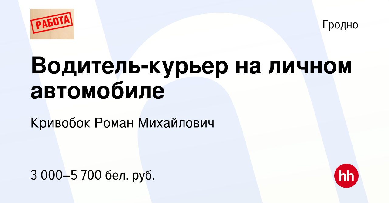 Вакансия Водитель-курьер на личном автомобиле в Гродно, работа в компании  Кривобок Роман Михайлович (вакансия в архиве c 20 января 2024)