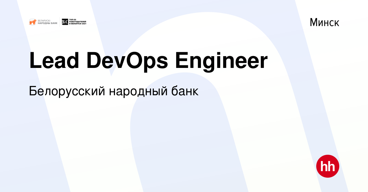 Вакансия Lead DevOps Engineer в Минске, работа в компании Белорусский  народный банк (вакансия в архиве c 20 января 2024)