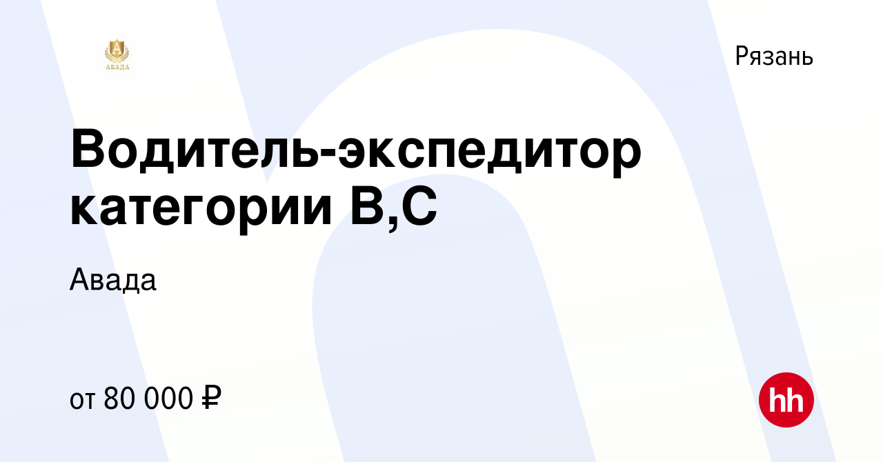 Вакансия Водитель-экспедитор категории B,C в Рязани, работа в компании  Авада (вакансия в архиве c 27 марта 2024)