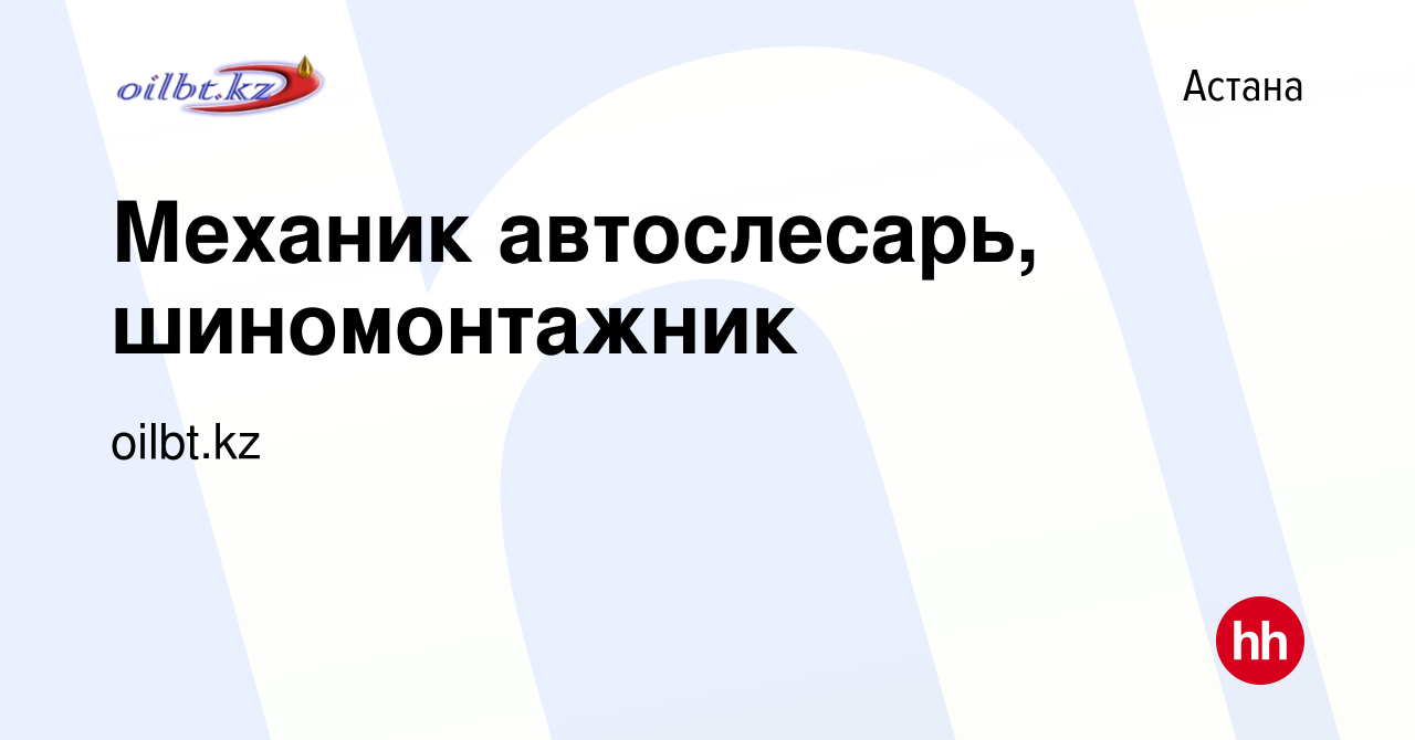 Вакансия Механик автослесарь, шиномонтажник в Астане, работа в компании  oilbt.kz (вакансия в архиве c 20 января 2024)