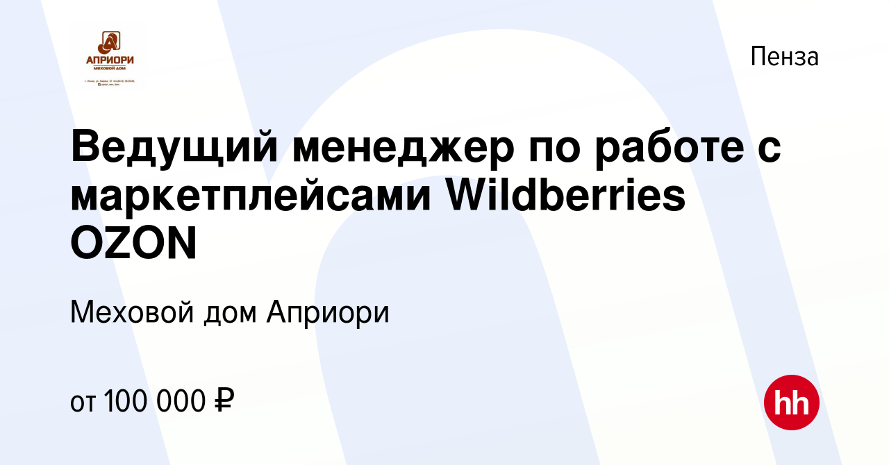 Вакансия Ведущий менеджер по работе с маркетплейсами Wildberries OZON в  Пензе, работа в компании Меховой дом Априори (вакансия в архиве c 20 января  2024)