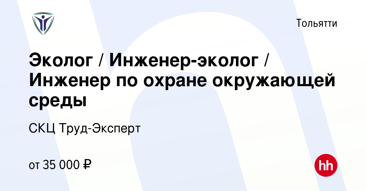 Вакансия Эколог / Инженер-эколог / Инженер по охране окружающей среды в  Тольятти, работа в компании СКЦ Труд-Эксперт (вакансия в архиве c 20 января  2024)