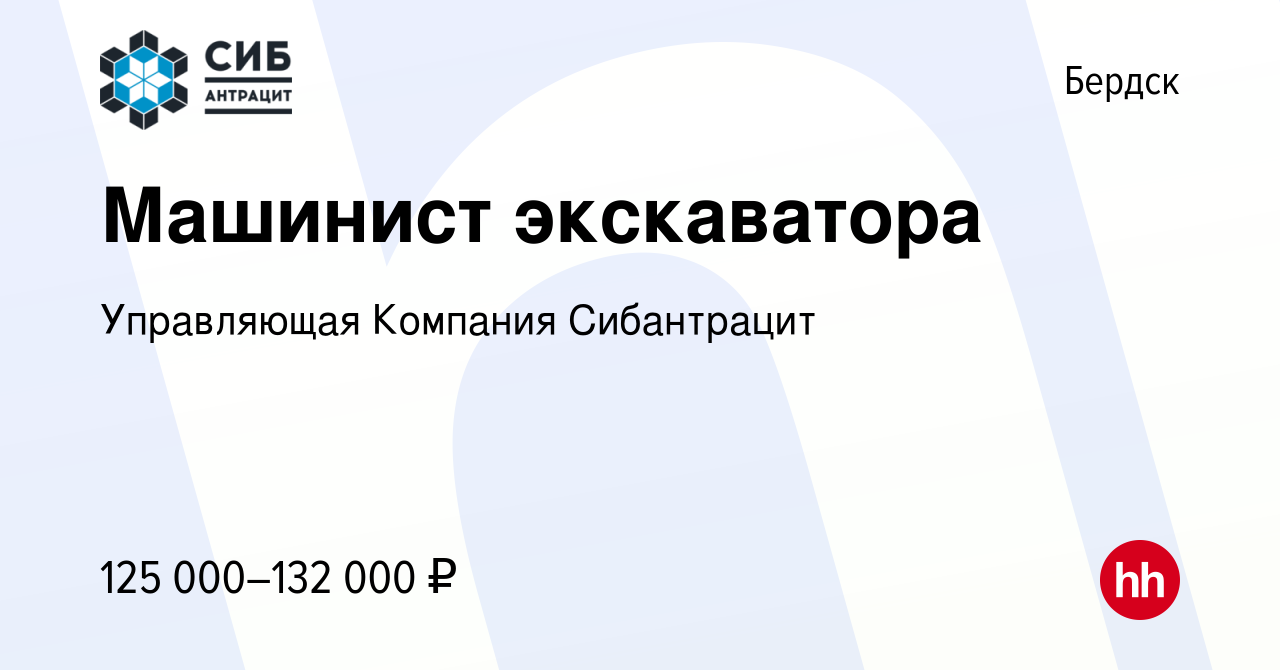 Вакансия Машинист экскаватора в Бердске, работа в компании Управляющая  Компания Сибантрацит (вакансия в архиве c 4 марта 2024)