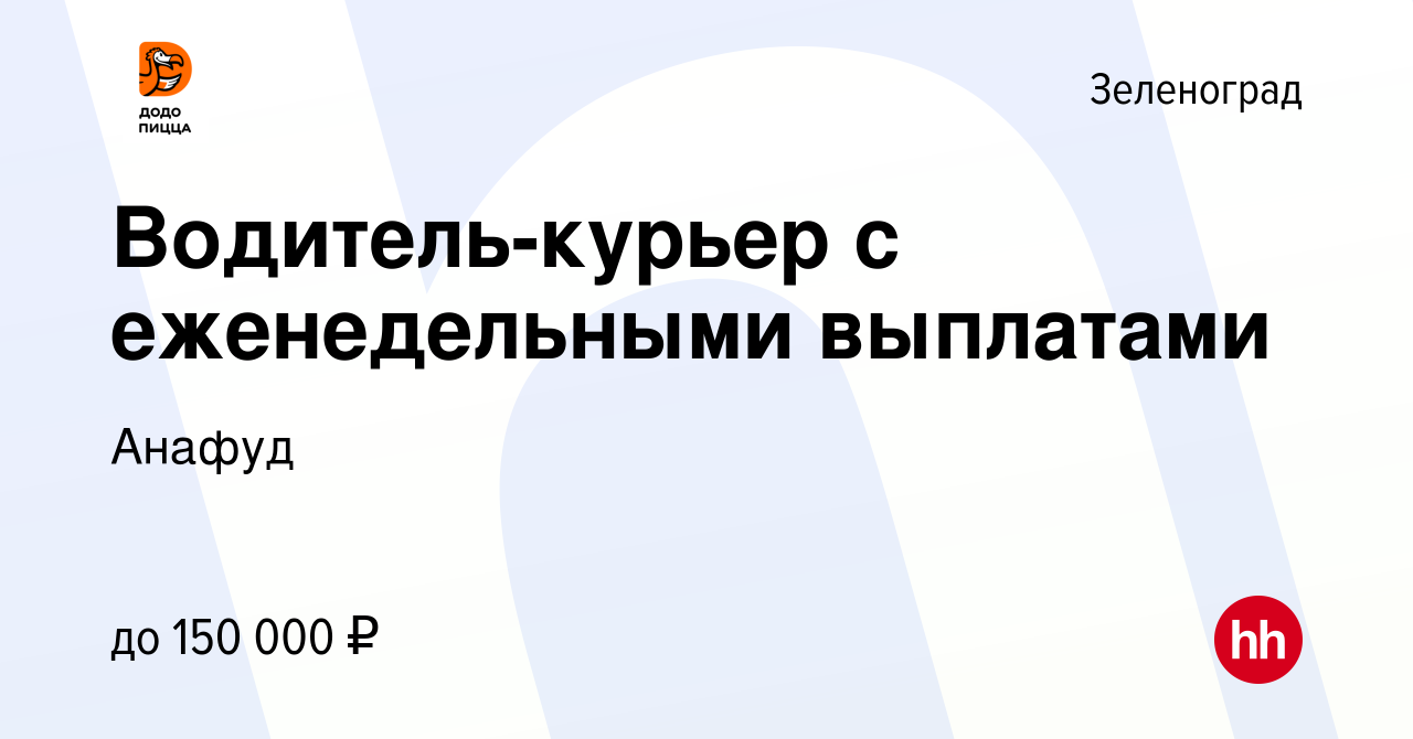 Вакансия Водитель-курьер с еженедельными выплатами в Зеленограде, работа в  компании Анафуд