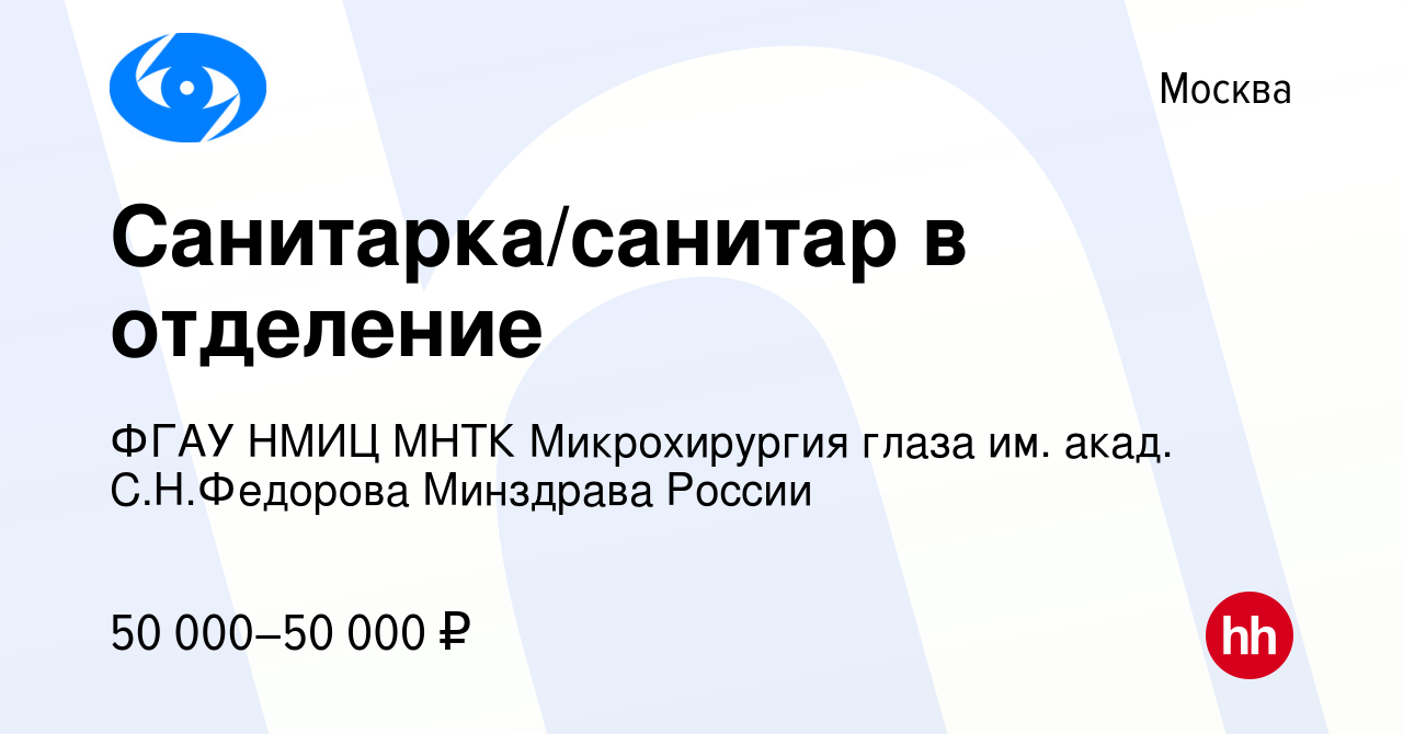 Вакансия Санитарка/санитар в отделение в Москве, работа в компании ФГАУ  НМИЦ МНТК Микрохирургия глаза им. акад. С.Н.Федорова Минздрава России  (вакансия в архиве c 19 февраля 2024)