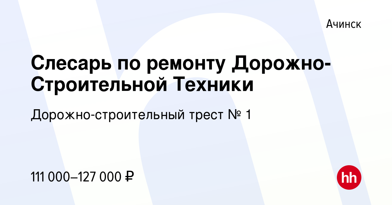 Вакансия Слесарь по ремонту Дорожно-Строительной Техники в Ачинске, работа  в компании Дорожно-строительный трест № 1 (вакансия в архиве c 20 января  2024)